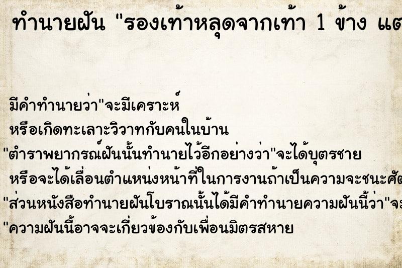 ทำนายฝันทำนายฝันรองเท้าหลุดจากเท้า1ข้างแต่ได้